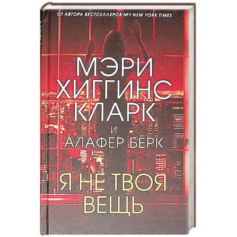 Фото Я не твоя вещь