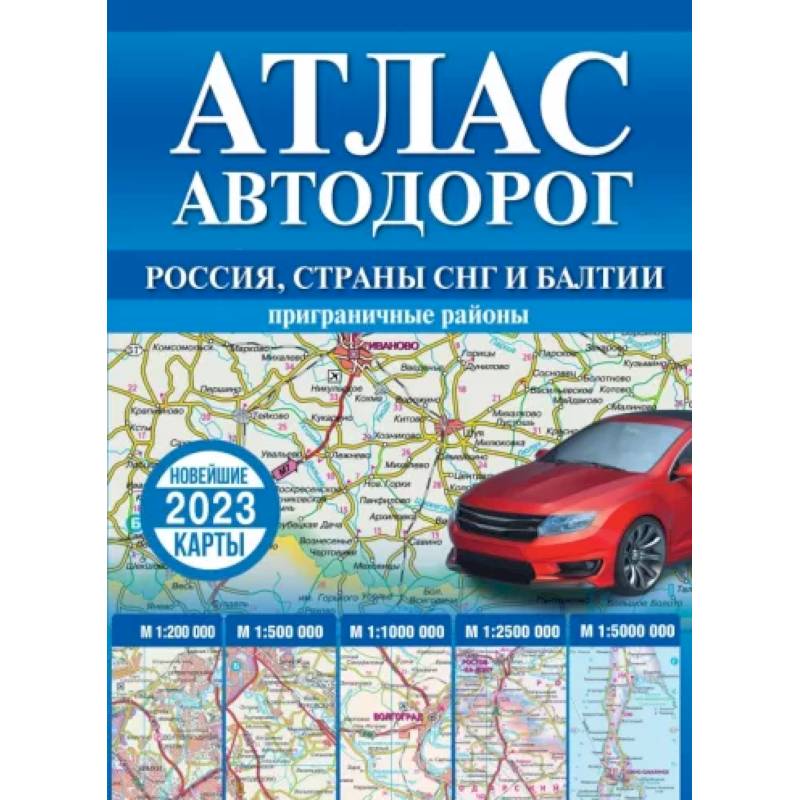 Фото Атлас автодорог России, стран СНГ и Балтии