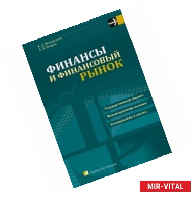 Фото Финансы и финансовый рынок