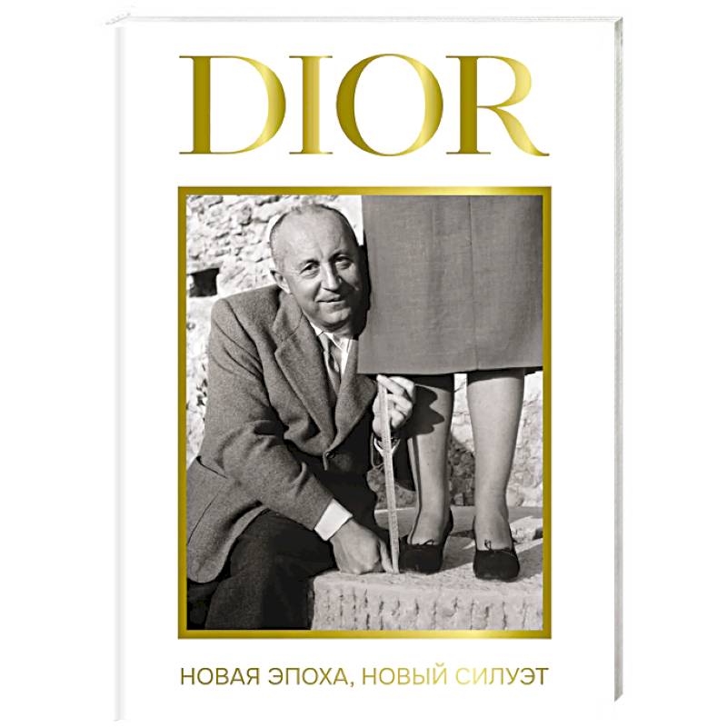 Фото DIOR. Новая эпоха, новый силуэт