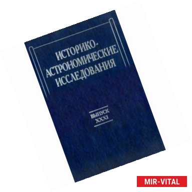 Фото Историко-астрономические исследования. Выпуск 31