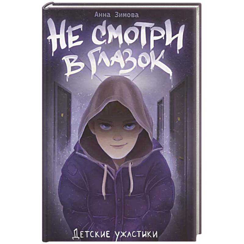 Фото Не смотри в глазок
