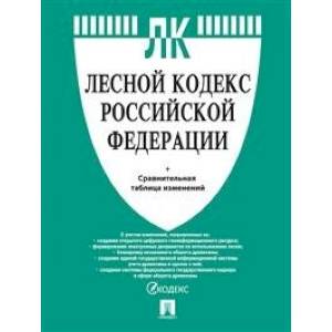 Фото Лесной кодекс РФ +сравнительная таблица