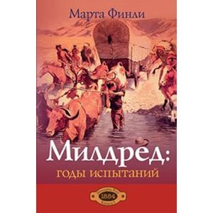 Фото Милдред: годы испытаний