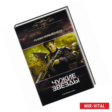 Фото Чужие звезды