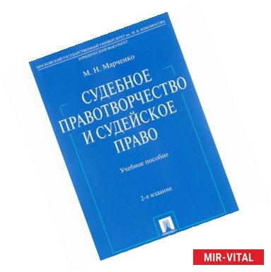 Фото Судебное правотворчество и судейское право