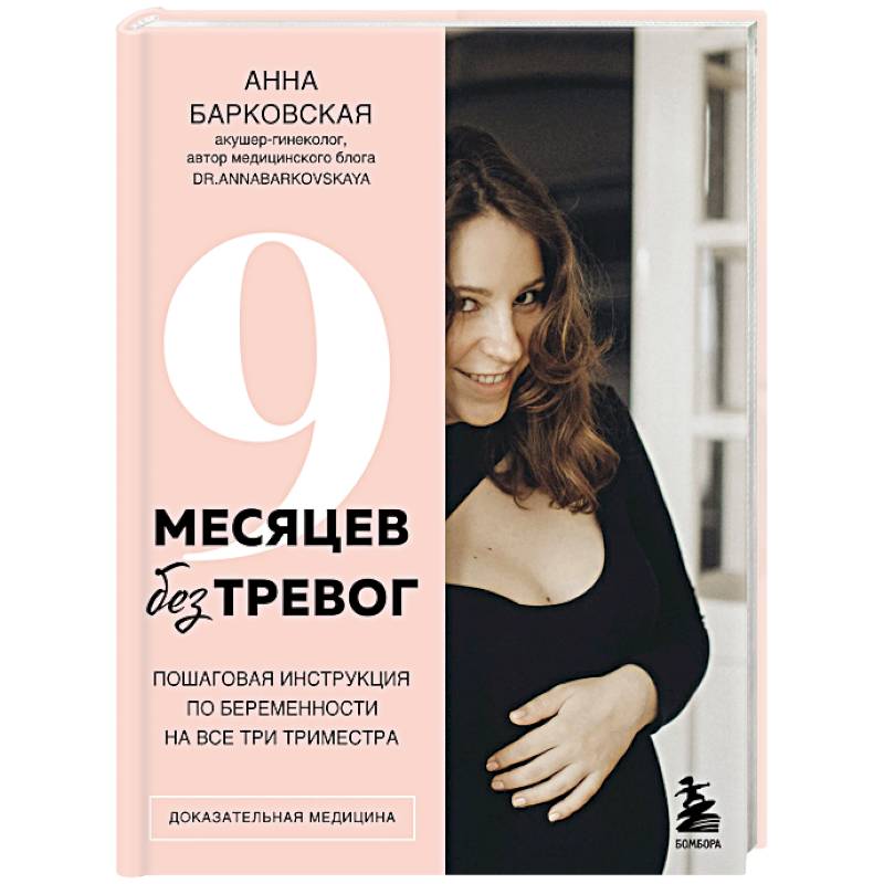 Фото 9 месяцев без тревог. Пошаговая инструкция по беременности на все три триместра