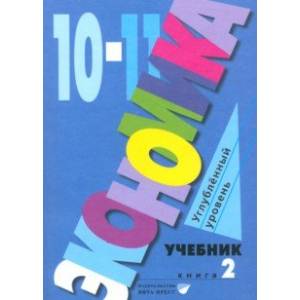 Фото Экономика. 10-11 классы. Углубленный уровень. Учебник. В 2-х частях. Часть 2