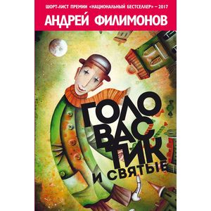 Фото Головастик и святые