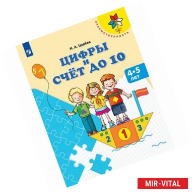 Фото Цифры и счет до 10. Пособие для детей 4-5 лет