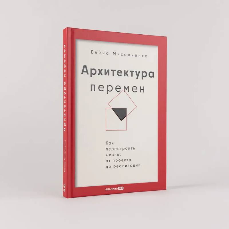 Фото Архитектура перемен. Как перестроить жизнь: от проекта до реализации