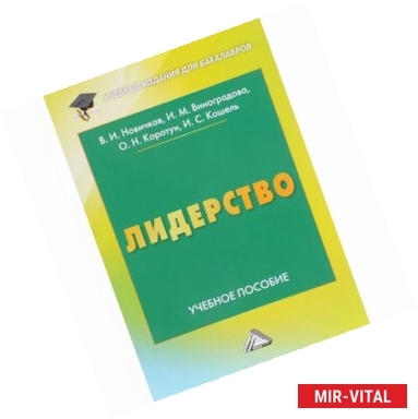 Фото Лидерство: Учебное пособие