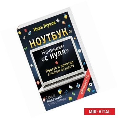 Фото Ноутбук. Начинаем 'с нуля'. Просто и понятно в любом возрасте