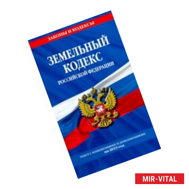 Фото Земельный кодекс Российской Федерации: текст с самыми последними изменениями на 2019 год