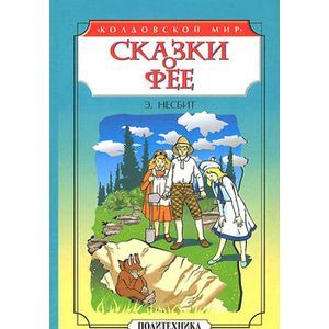 Фото Сказки о фее: Чудище. История одного амулета