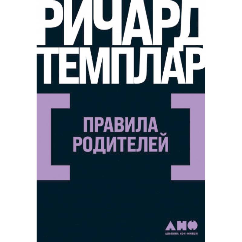 Фото Правила родителей
