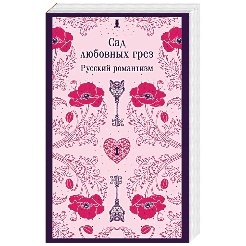 Фото Сад любовных грез. Русский романтизм