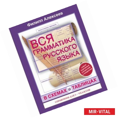 Фото Вся грамматика русского языка в схемах и таблицах: справочник для 5-9 классов