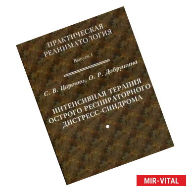 Фото Интенсивная терапия острого респираторного дистресс-синдрома.