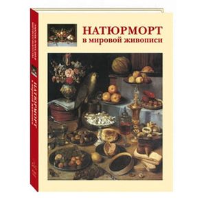 Фото Натюрморт в мировой живописи