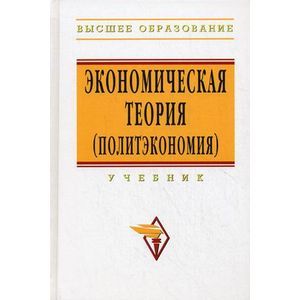 Фото Экономическая теория (политэкономия): Учебник
