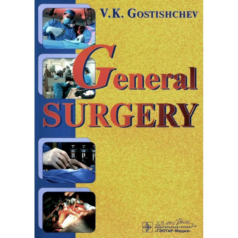 Фото General surgery. The manual: tutorial = Руководство к практическим занятиям по общей хирургии (на английском языке)