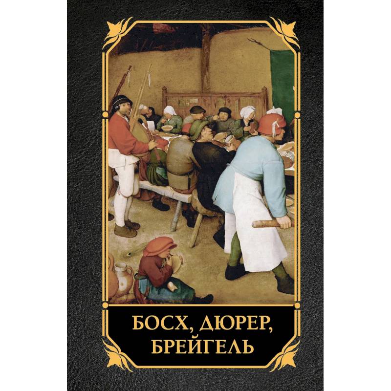 Фото Босх, Дюрер, Брейгель
