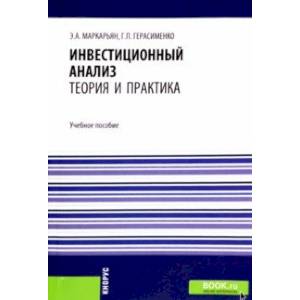 Фото Инвестиционный анализ. Теория и практика. Учебное пособие