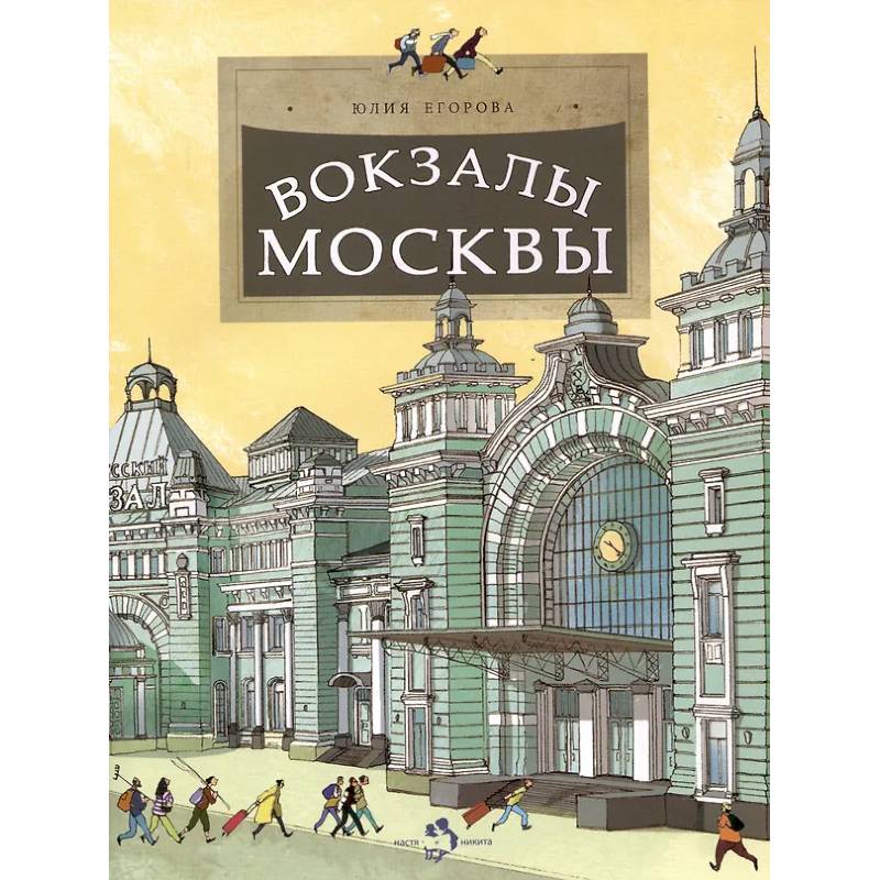 Фото Вокзалы Москвы