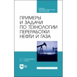 Фото Примеры и задачи по технологии переработки нефти и газа. Учебное пособие для СПО