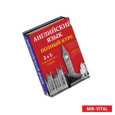 Фото Английский язык. Полный курс. 2 в 1: грамматика + словарь