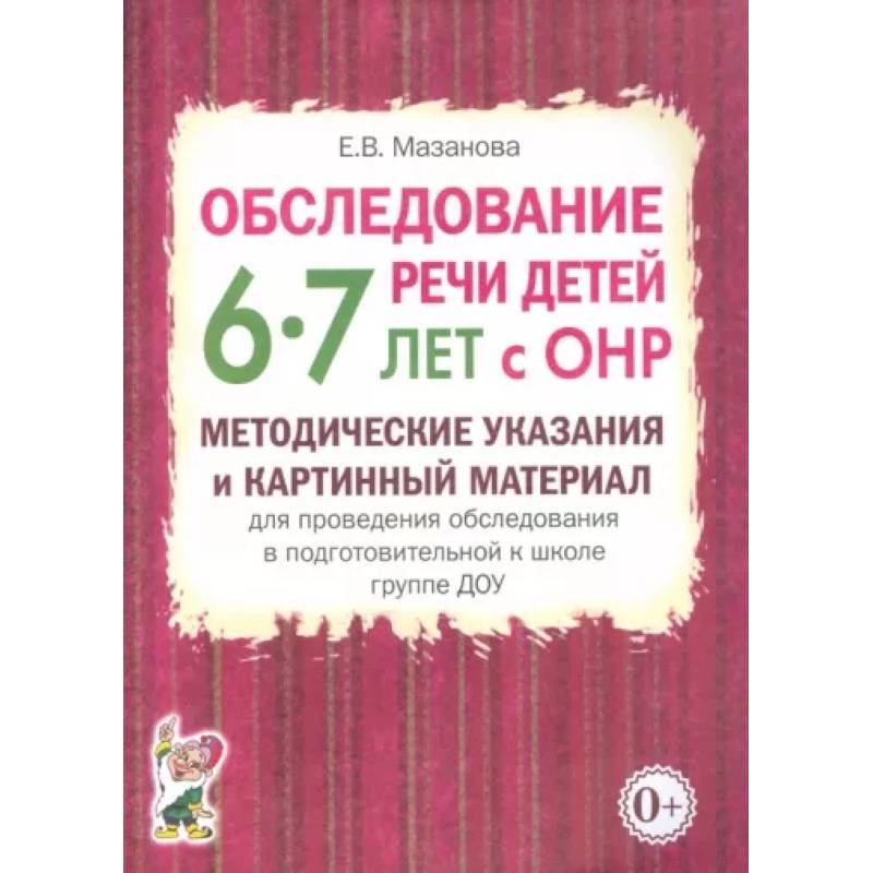 Фото Обследование речи детей 6-7 лет с ОНР. Методические указания и картинный материал для проведения  обследования в подготовительной группе ДОУ