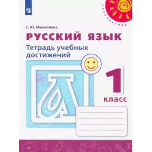 Фото Русский язык. 1 класс. Тетрадь учебных достижений. ФГОС