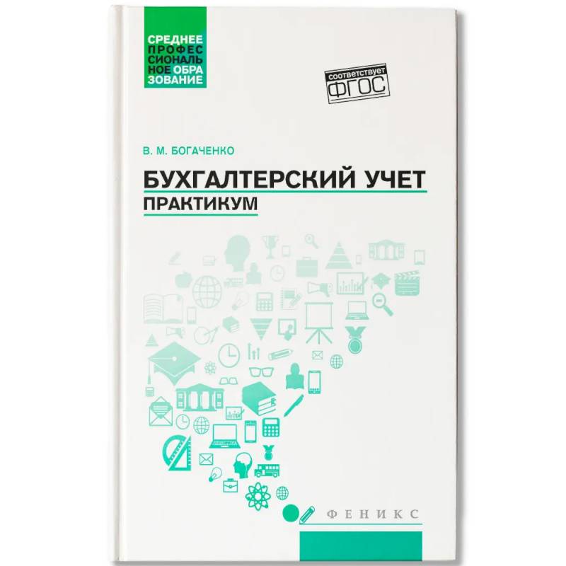 Фото Бухгалтерский учет. Практикум: Учебное пособие