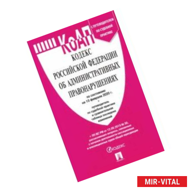 Фото Кодекс Российской Федерации об административных правонарушениях по состоянию на 10.02.20 г.