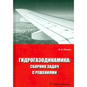 Фото Гидрогазодинамика. Сборник задач с решениями