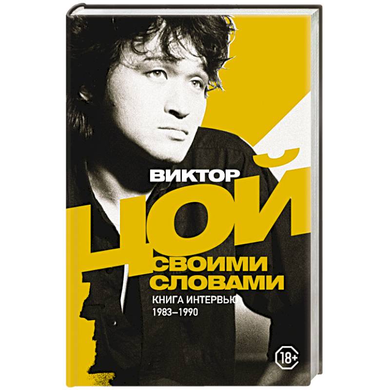 Фото Виктор Цой. Своими словами. Книга интервью. 1983-1990