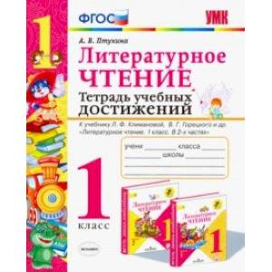 Фото Литературное чтение. Тетрадь учебных достижений. 1 класс. К учебнику Л. Ф. Климановой. ФГОС