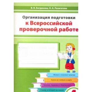 Фото Окружающий мир. 4 класс. Организация подготовки к ВПР. Рабочая тетрадь
