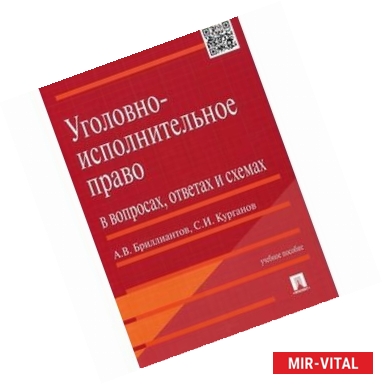 Фото Уголовно-исполнительное право в вопросах, ответах и схемах. Учебное пособие