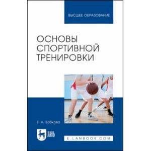 Фото Основы спортивной тренировки. Учебное пособие для вузов