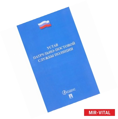 Фото Устав патрульно-постовой службы полиции