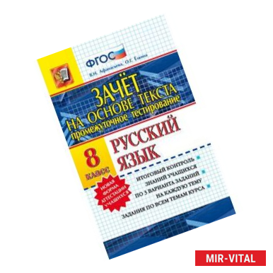 Фото Промежуточное тестирование. Русский язык. 8 класс. Зачет на основе текста