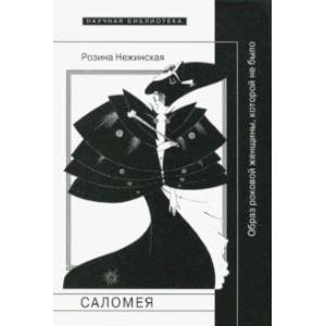 Фото Саломея. Образ роковой женщины, которой не было