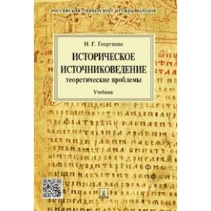 Фото Историческое источниковедение.