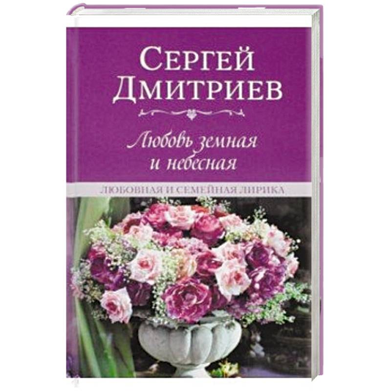 Фото Любовь земная и небесная.Любовная и семейная лирика