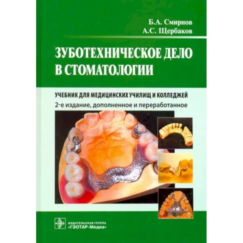 Фото Зуботехническое дело в стоматологии. Учебник для медицинских училищ и колледжей