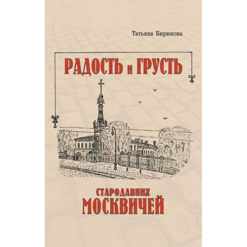 Фото Радость и грусть стародавних москвичей