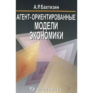 Фото Агент-ориентированные модели экономики