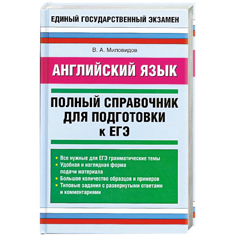 Фото Английский язык: Полный справочник для подготовки к ЕГЭ